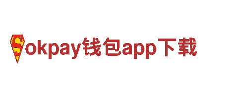 探秘okpay钱包app下载的独特旅游之旅
